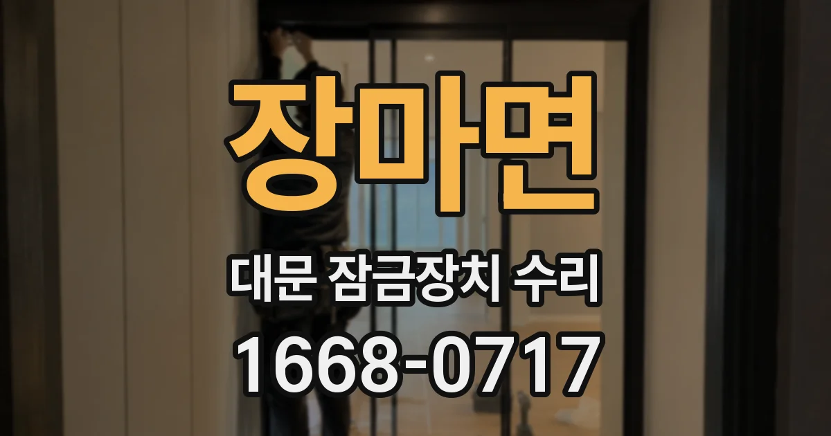 장마면 대문 잠금장치 수리