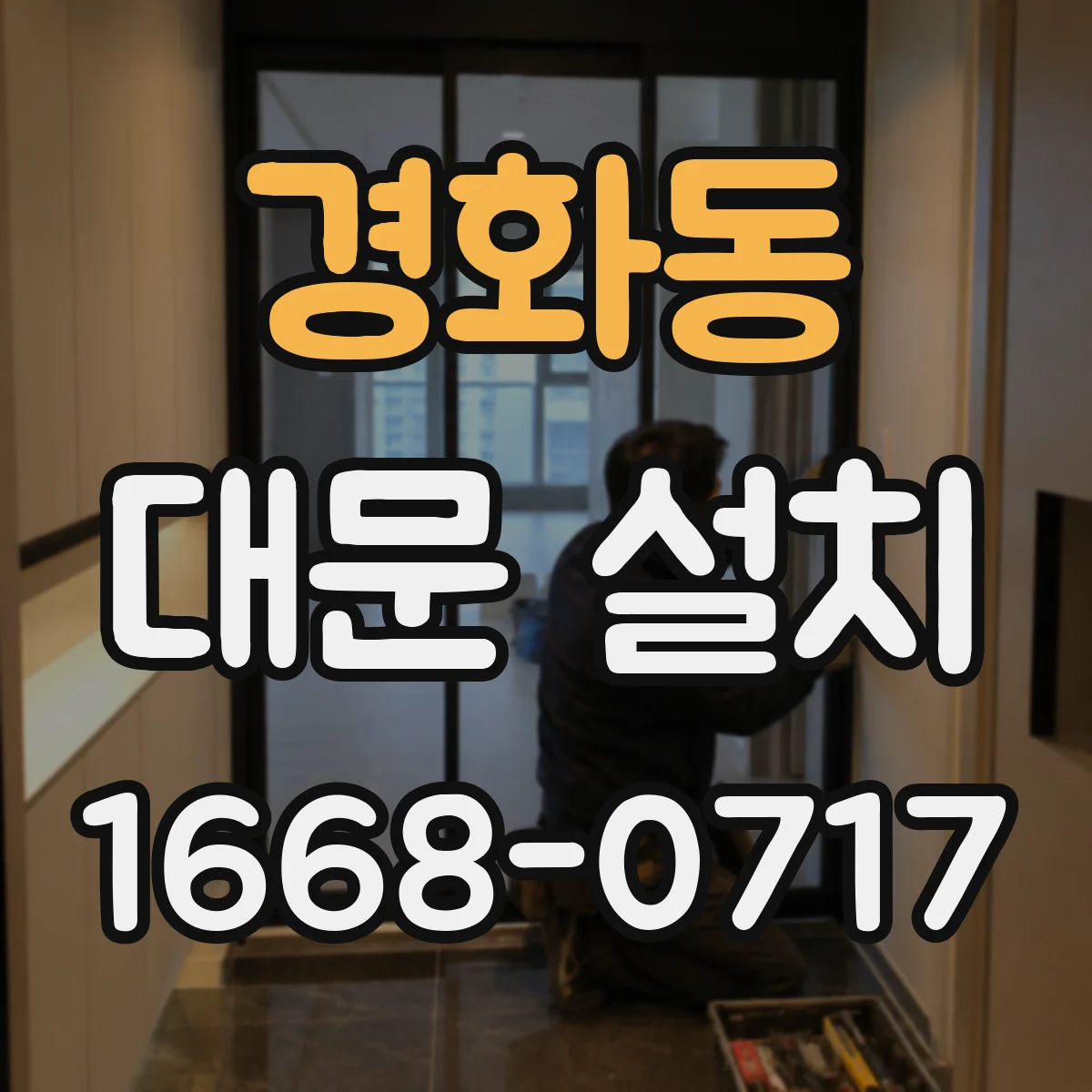 경화동 대문 설치