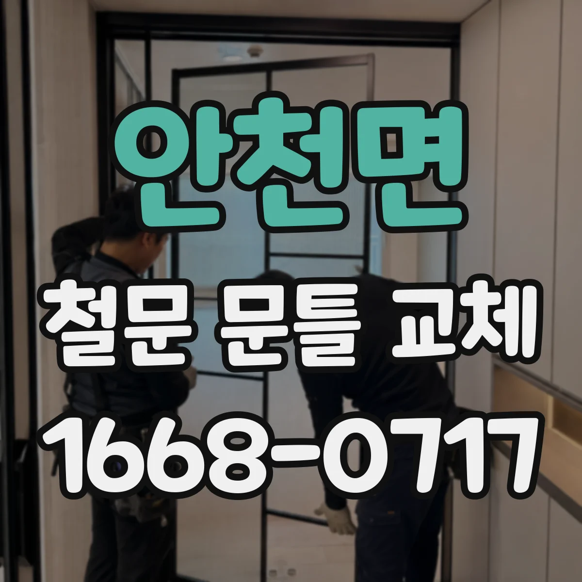 안천면 철문 문틀 교체