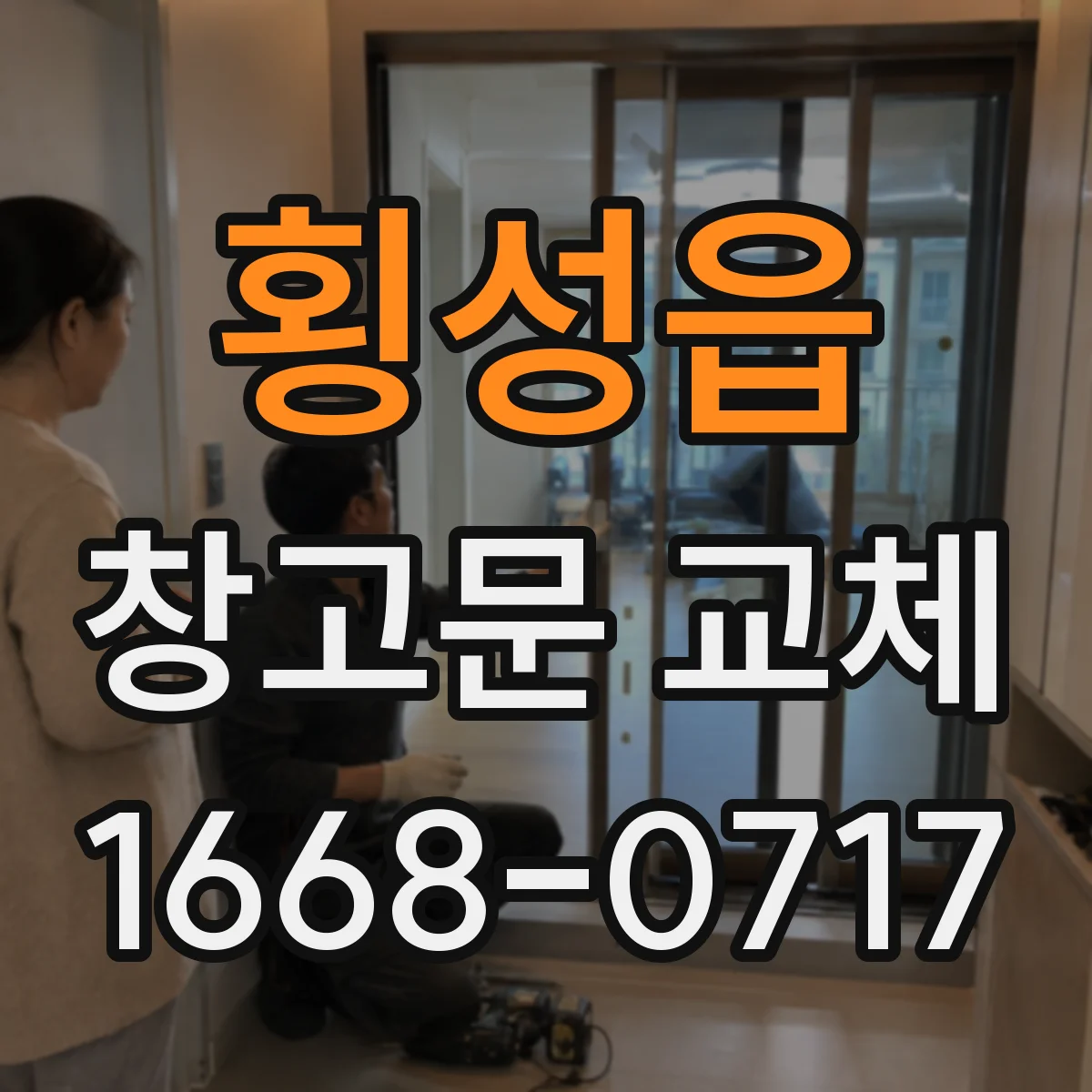 횡성읍 창고문 교체