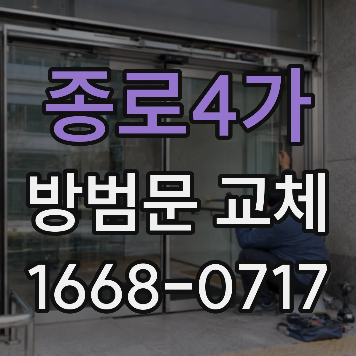 종로4가 방범문 교체