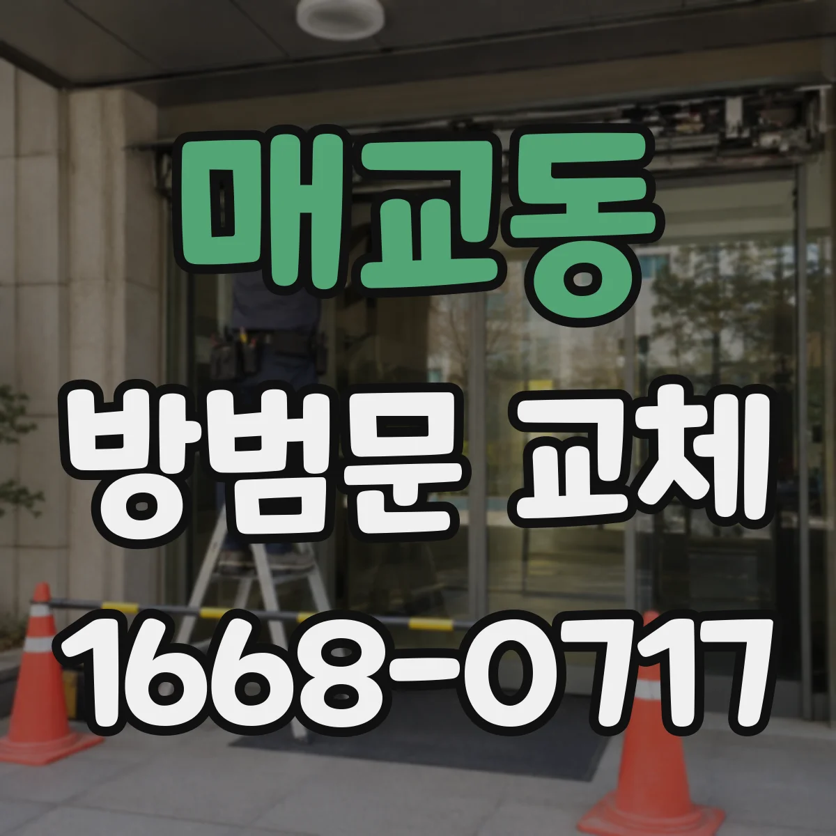 매교동 방범문 교체