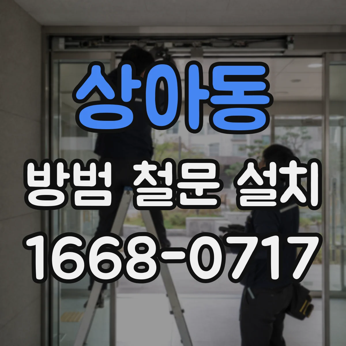 상아동 방범 철문 설치