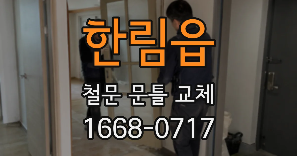 한림읍 철문 문틀 교체