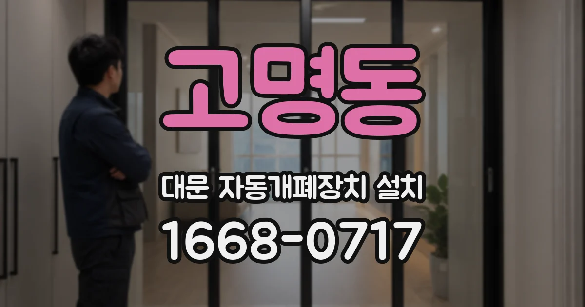 고명동 대문 자동개폐장치 설치