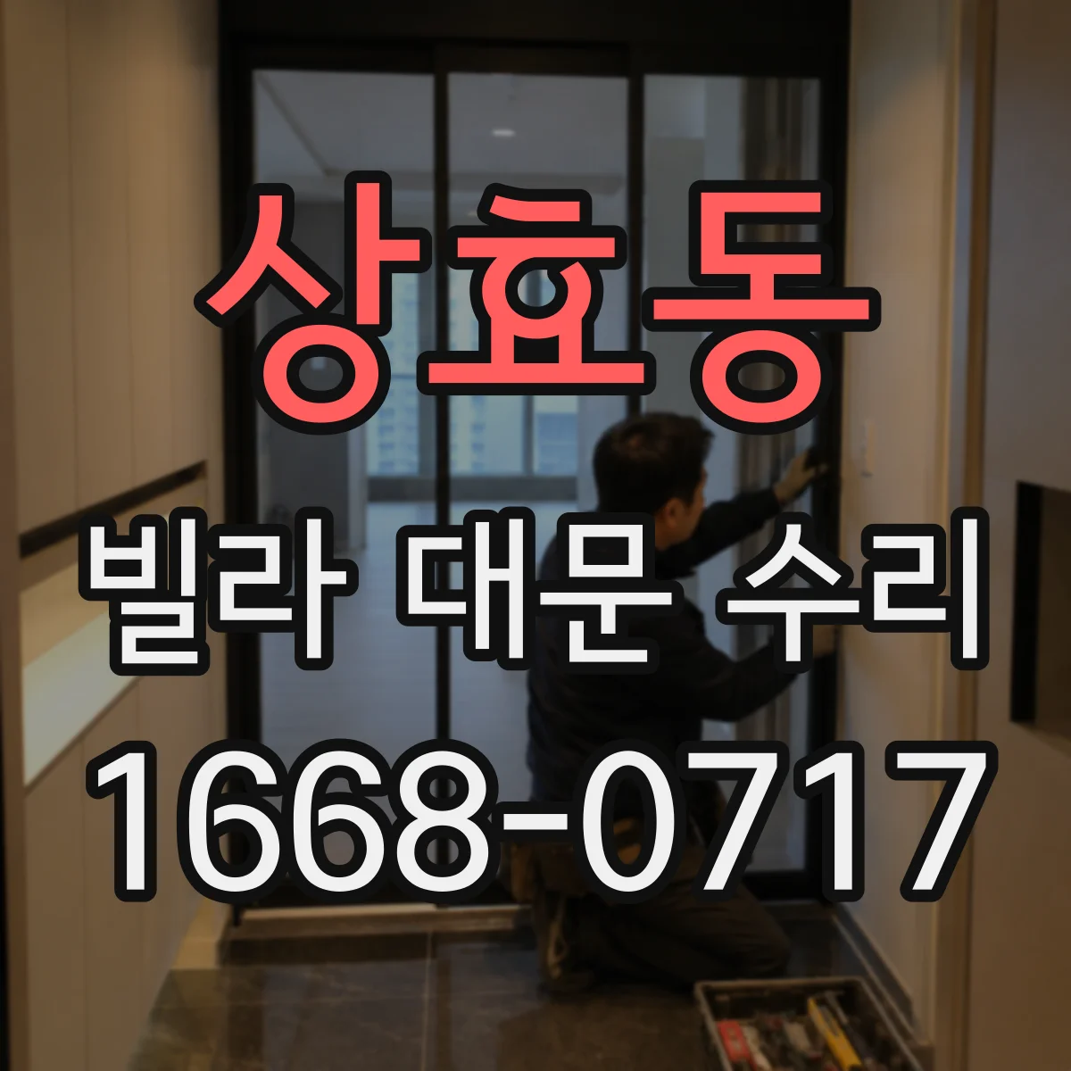 상효동 빌라 대문 수리