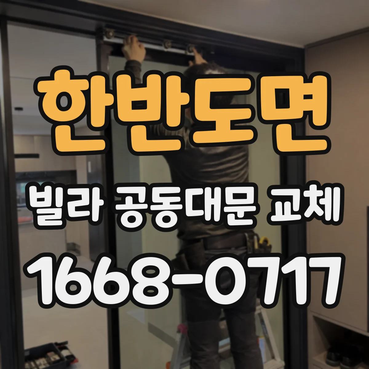 한반도면 빌라 공동대문 교체