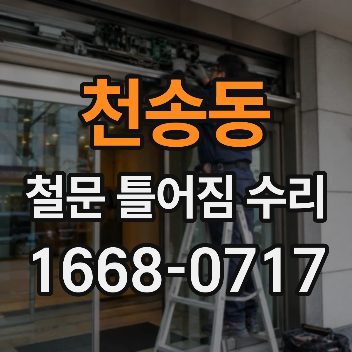 천송동 철문 틀어짐 수리