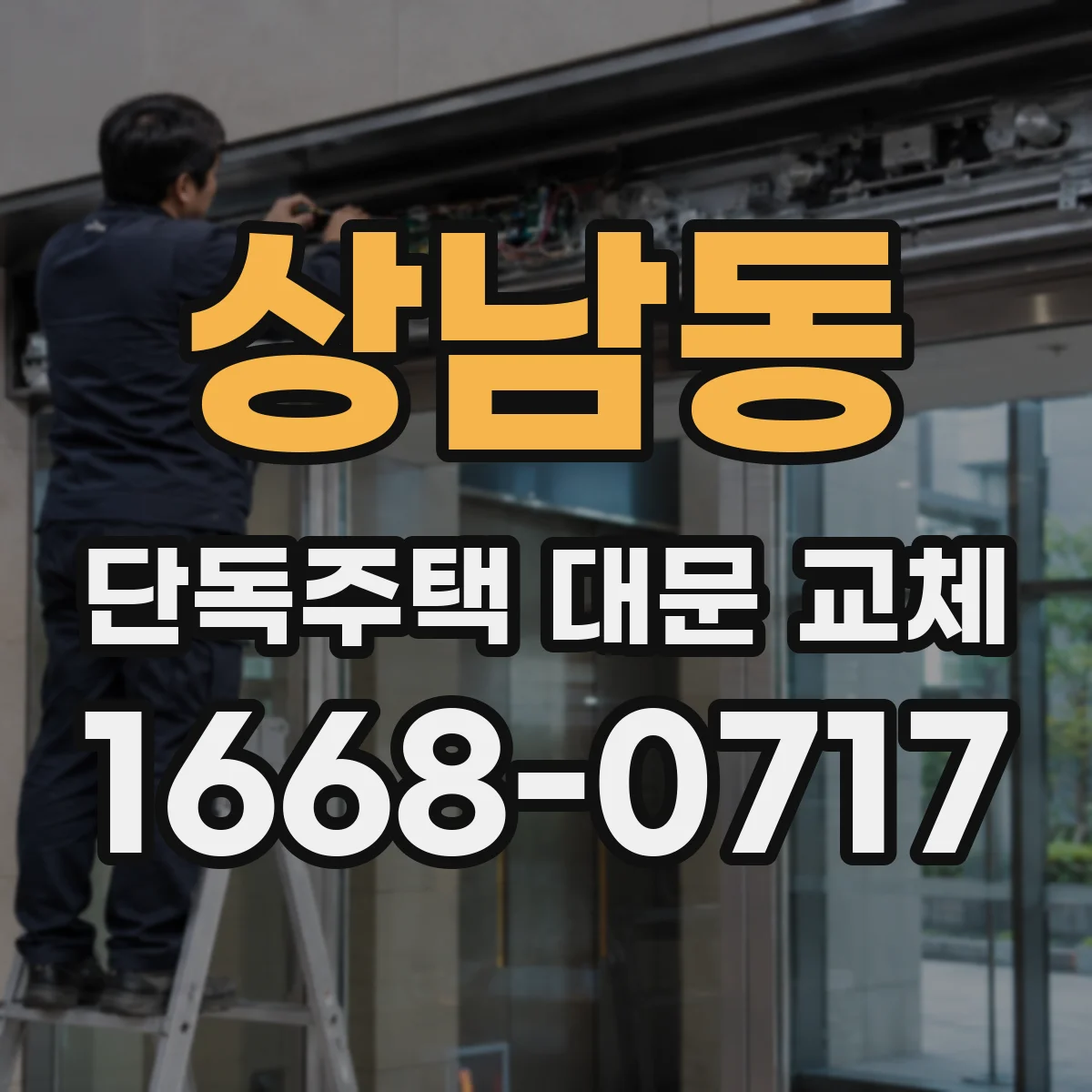 상남동 단독주택 대문 교체