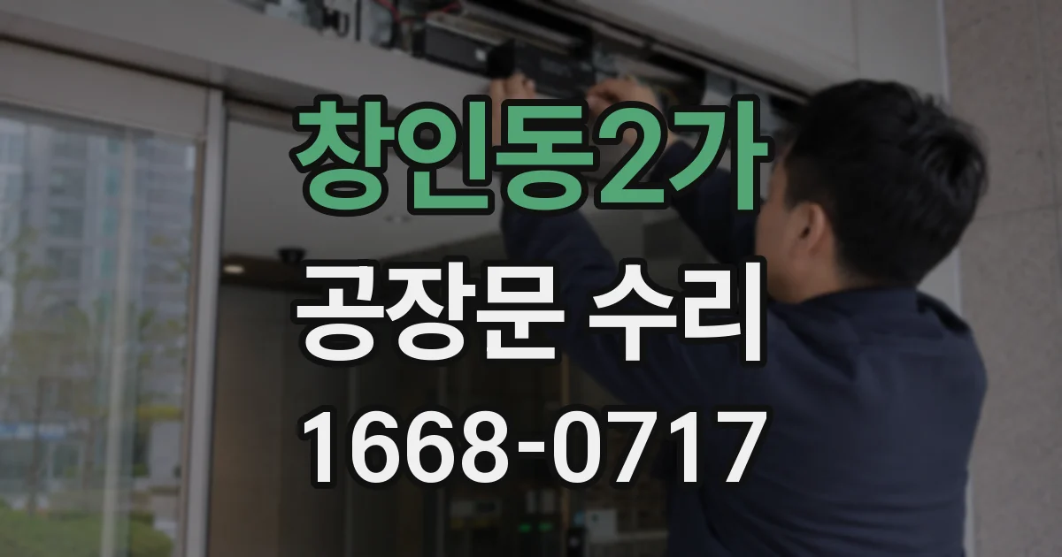 창인동2가 공장문 수리