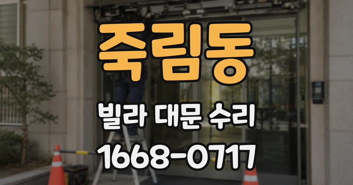 죽림동 빌라 대문 수리