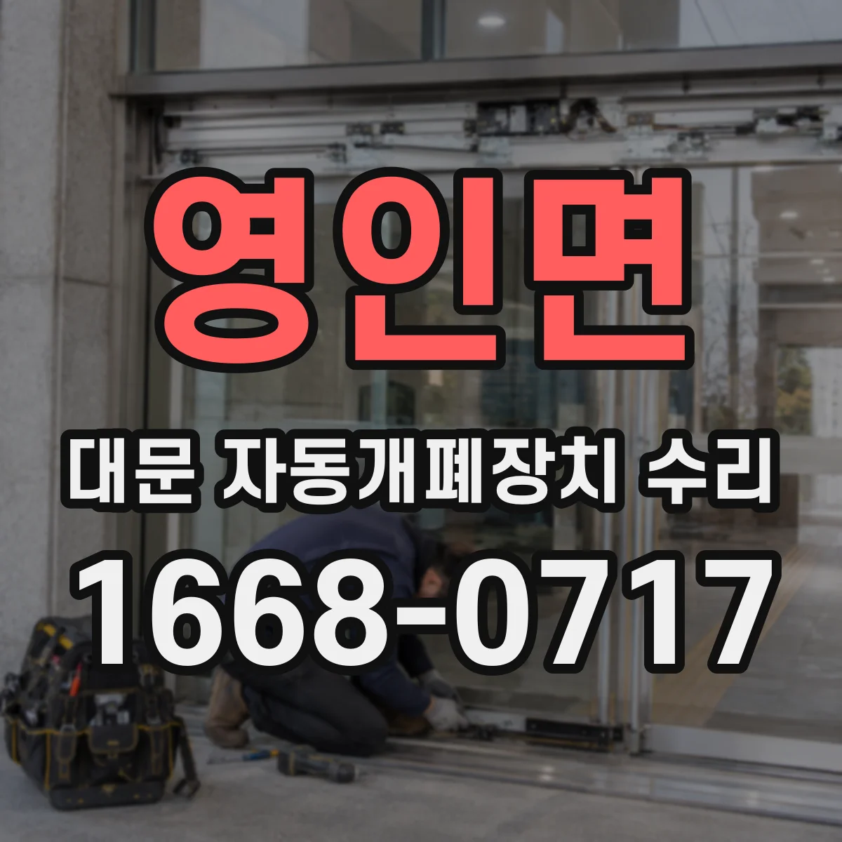 영인면 대문 자동개폐장치 수리