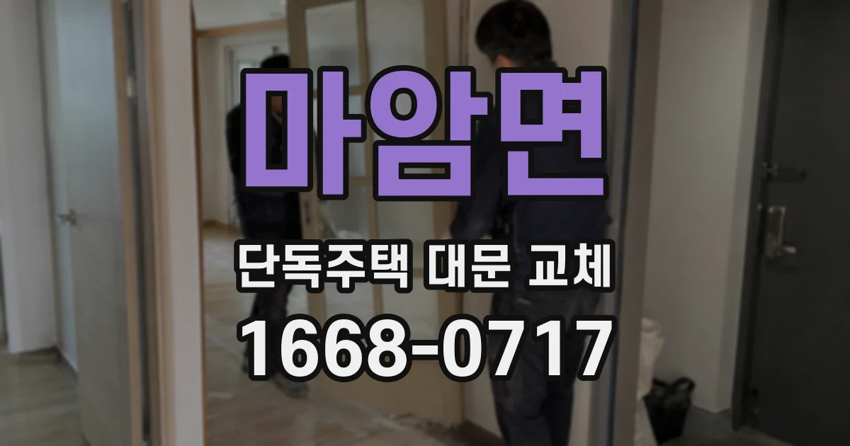 마암면 단독주택 대문 교체