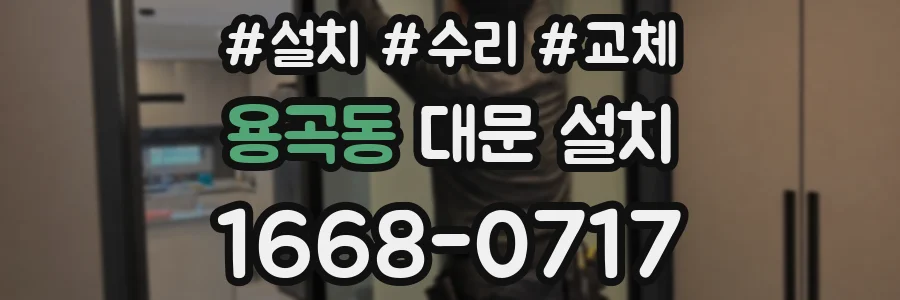 용곡동 대문 설치