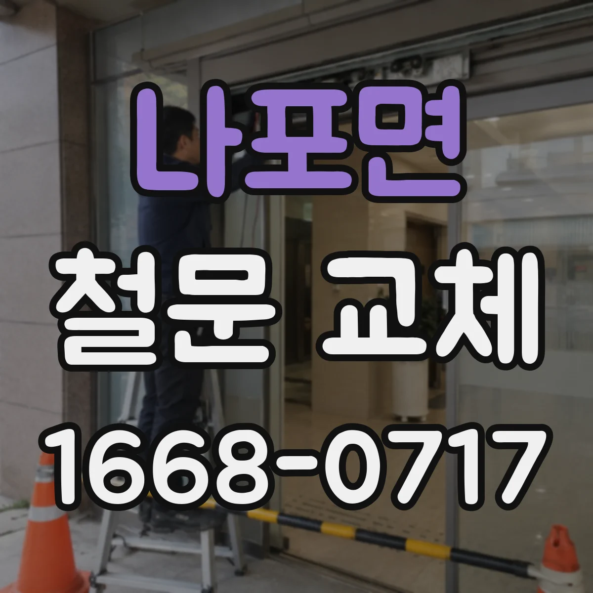 나포면 철문 교체