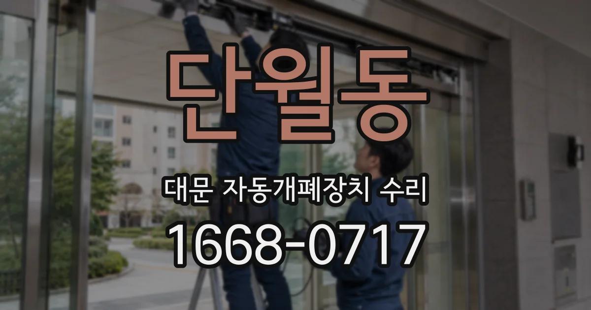 단월동 대문 자동개폐장치 수리