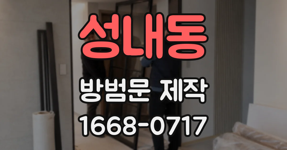 성내동 방범문 제작