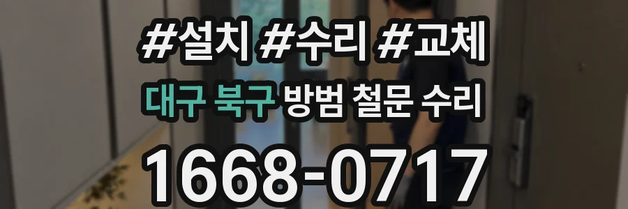 대구 북구 방범 철문 수리