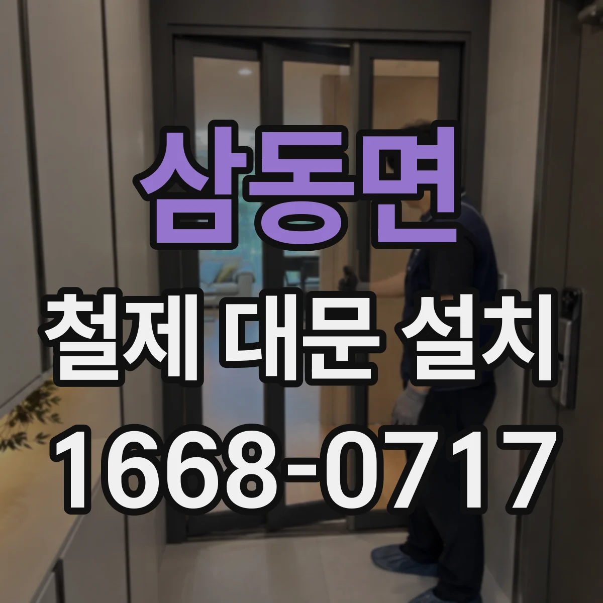 삼동면 철제 대문 설치