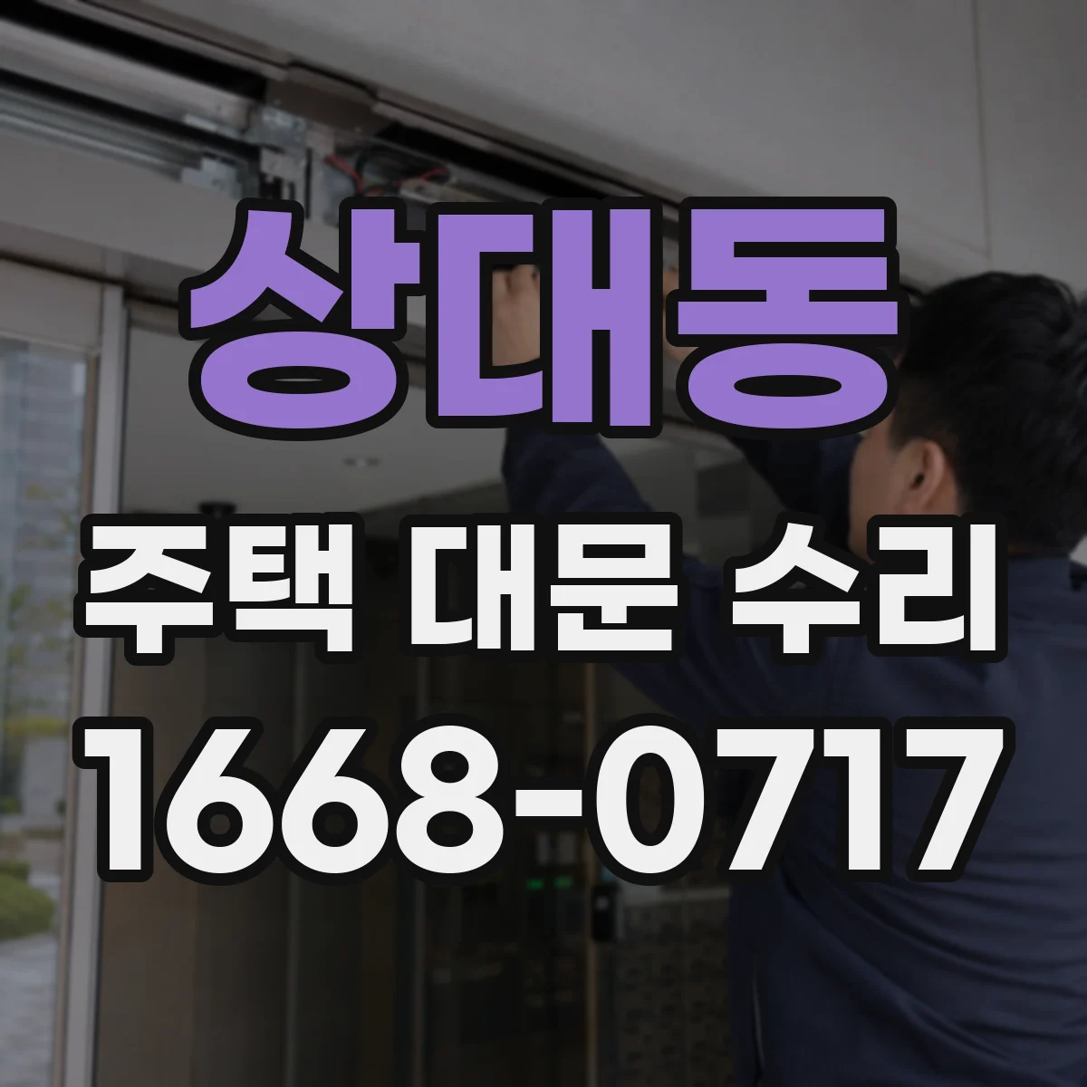 상대동 주택 대문 수리