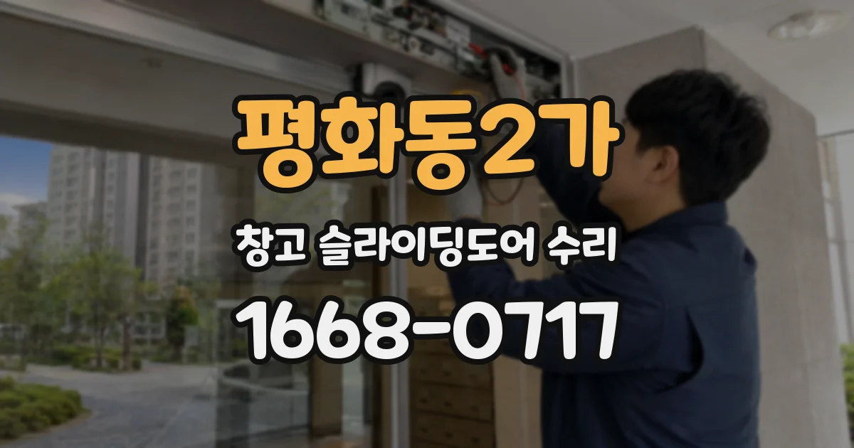 평화동2가 창고 슬라이딩도어 수리