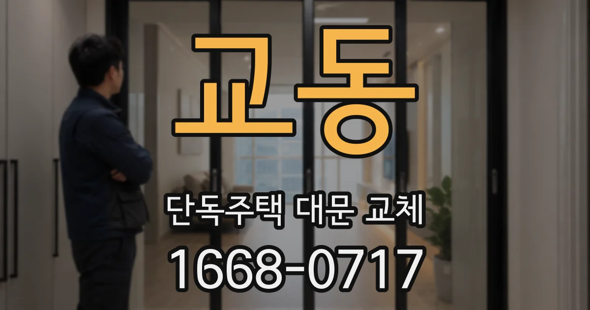 교동 단독주택 대문 교체