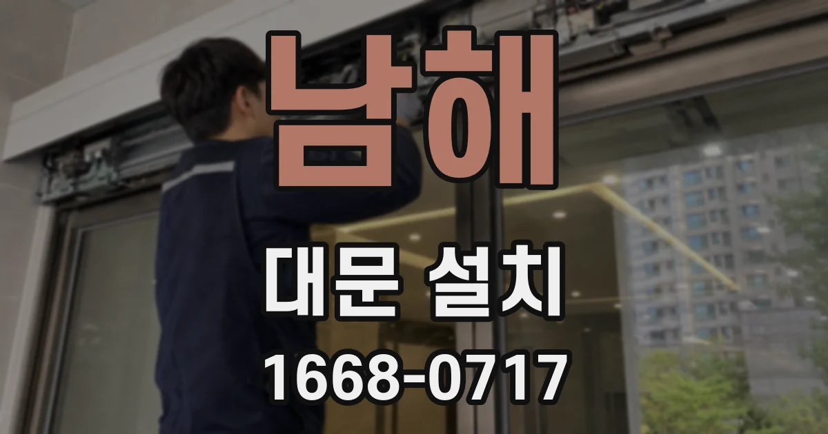 남해 대문 설치