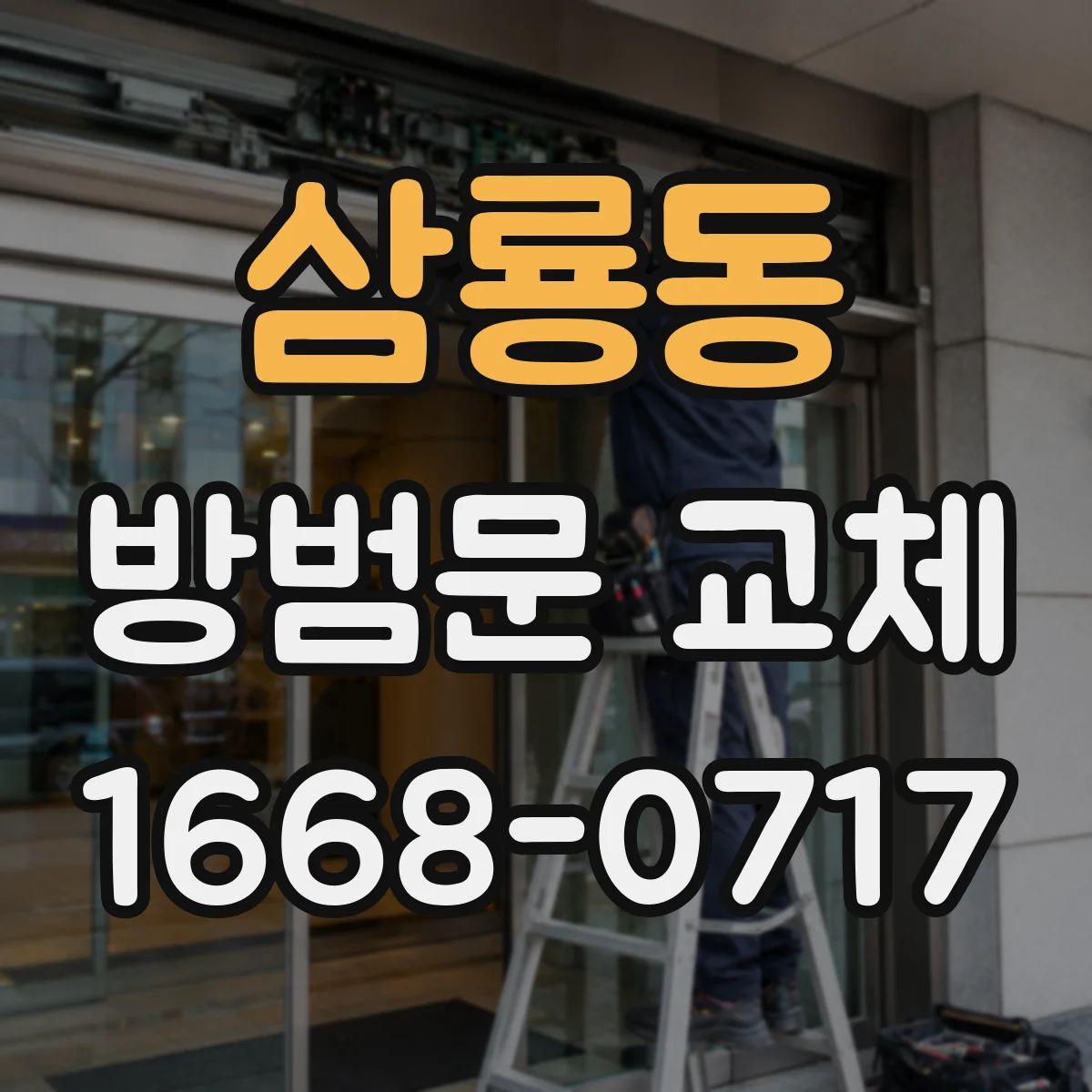 삼룡동 방범문 교체