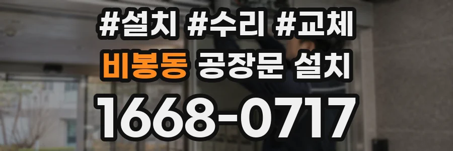 비봉동 공장문 설치