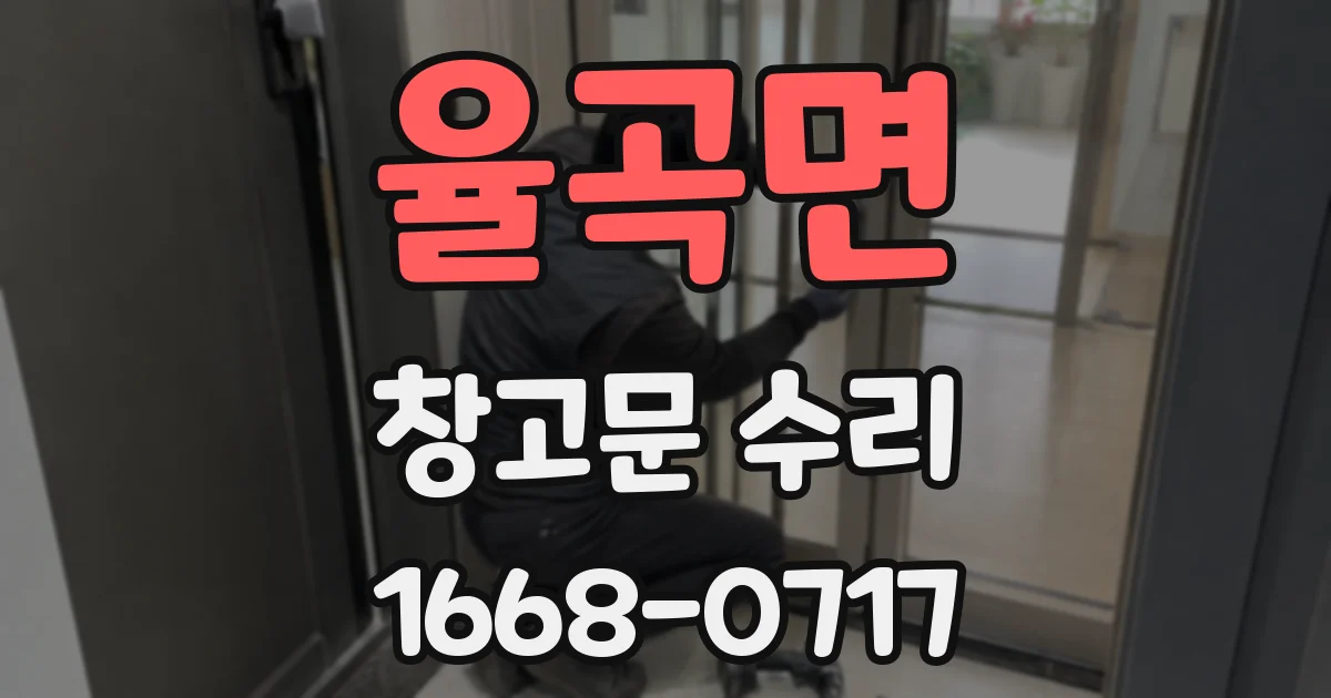 율곡면 창고문 수리