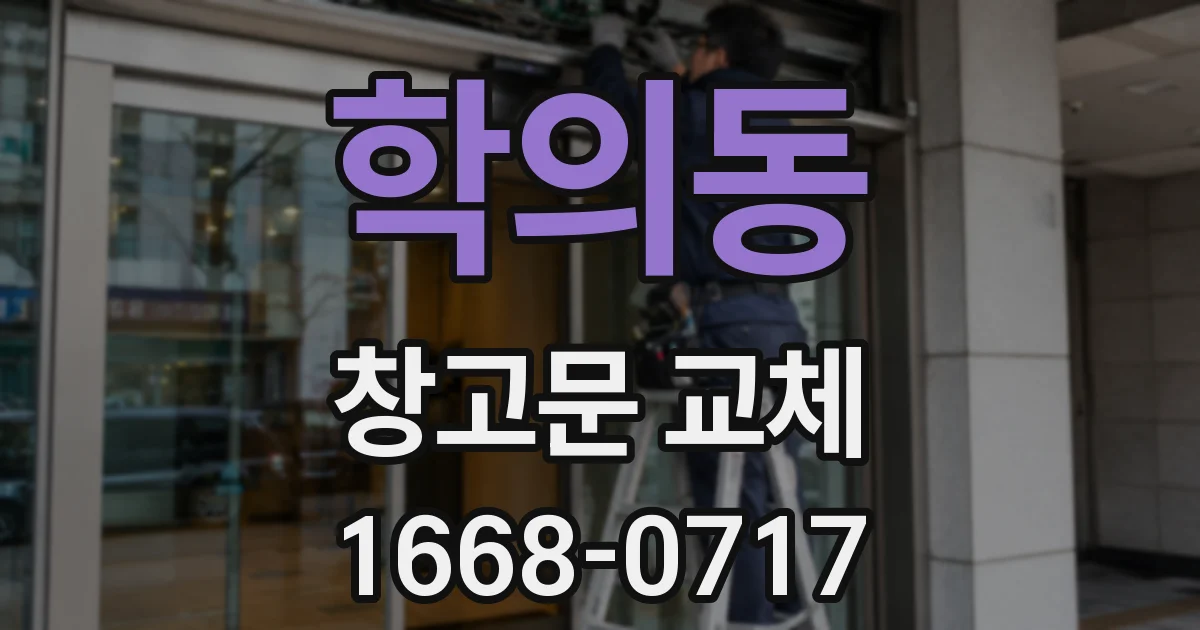 학의동 창고문 교체