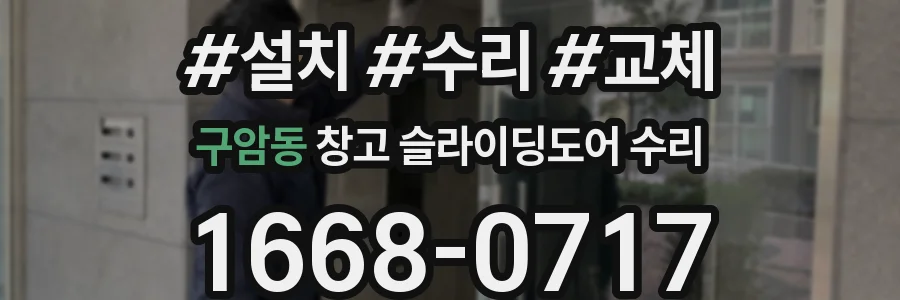 구암동 창고 슬라이딩도어 수리