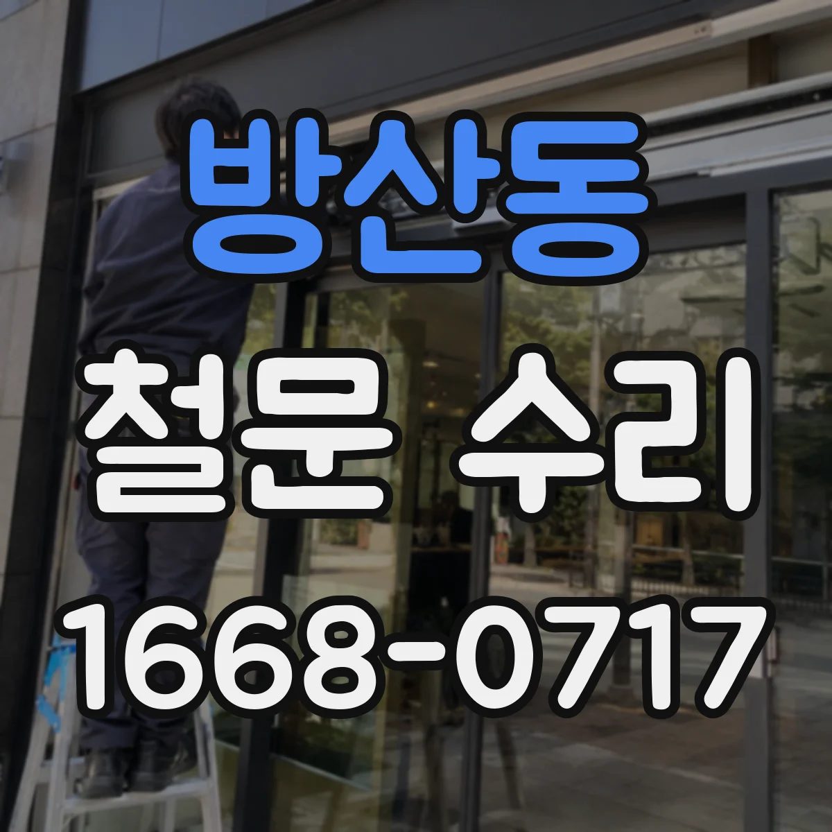 방산동 철문 수리