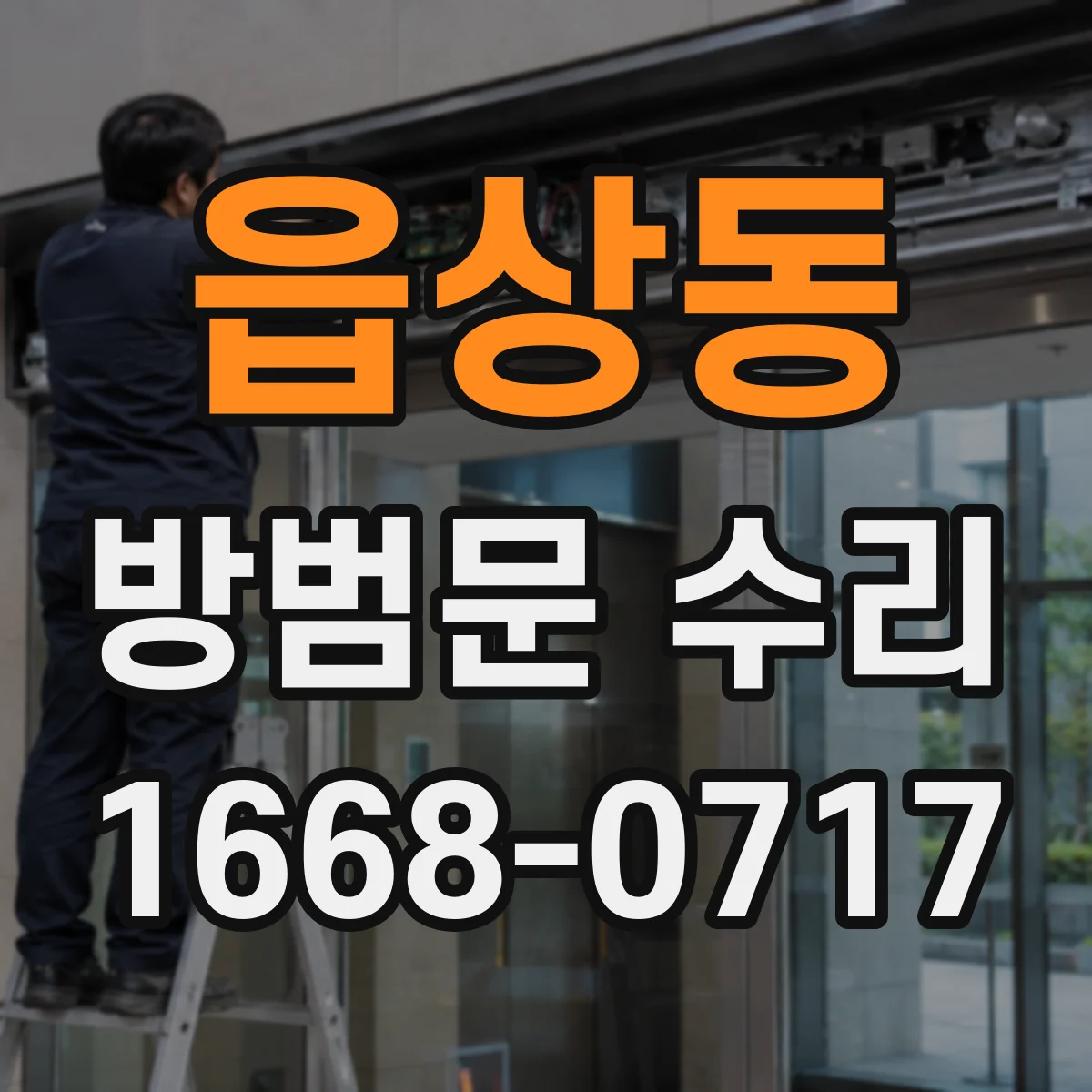 읍상동 방범문 수리