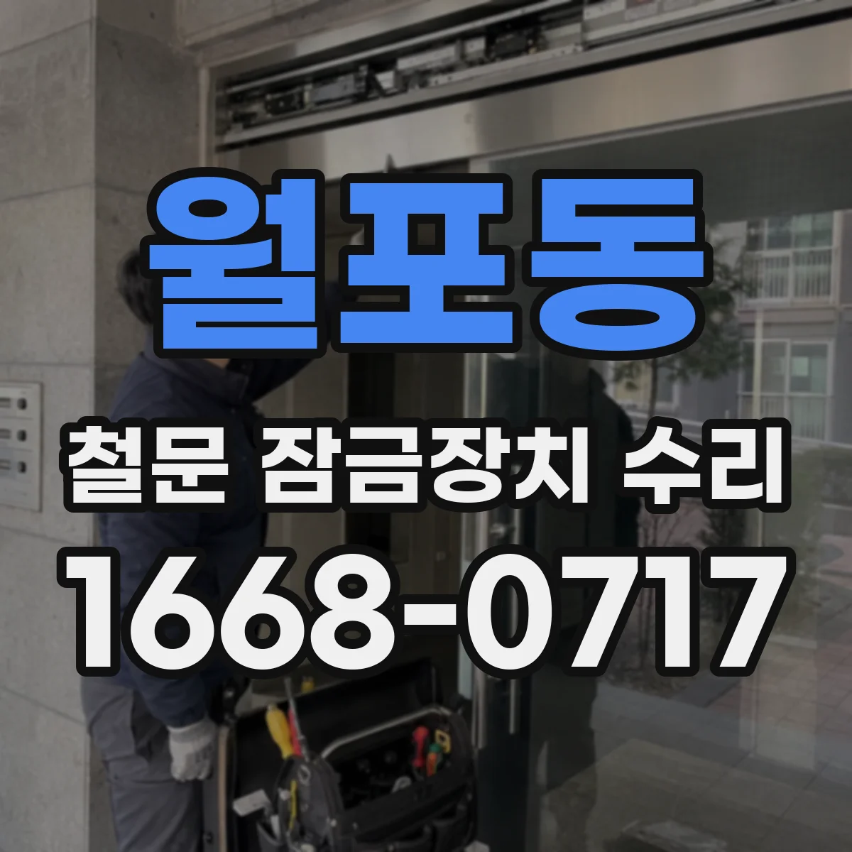 월포동 철문 잠금장치 수리