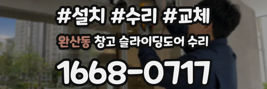 완산동 창고 슬라이딩도어 수리