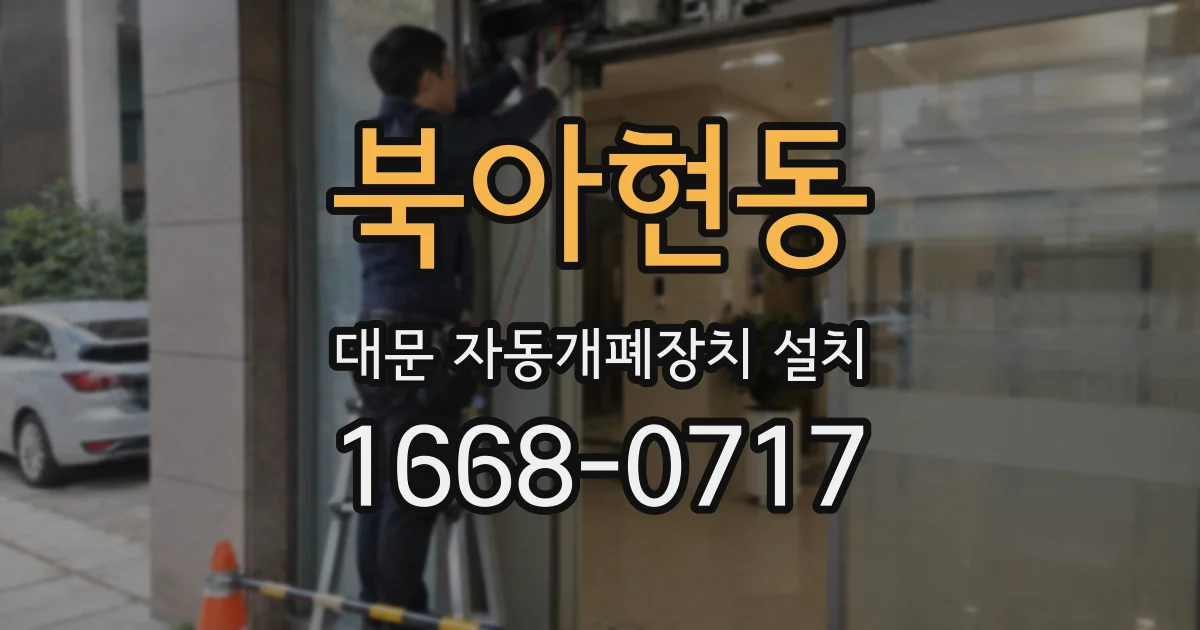 북아현동 대문 자동개폐장치 설치