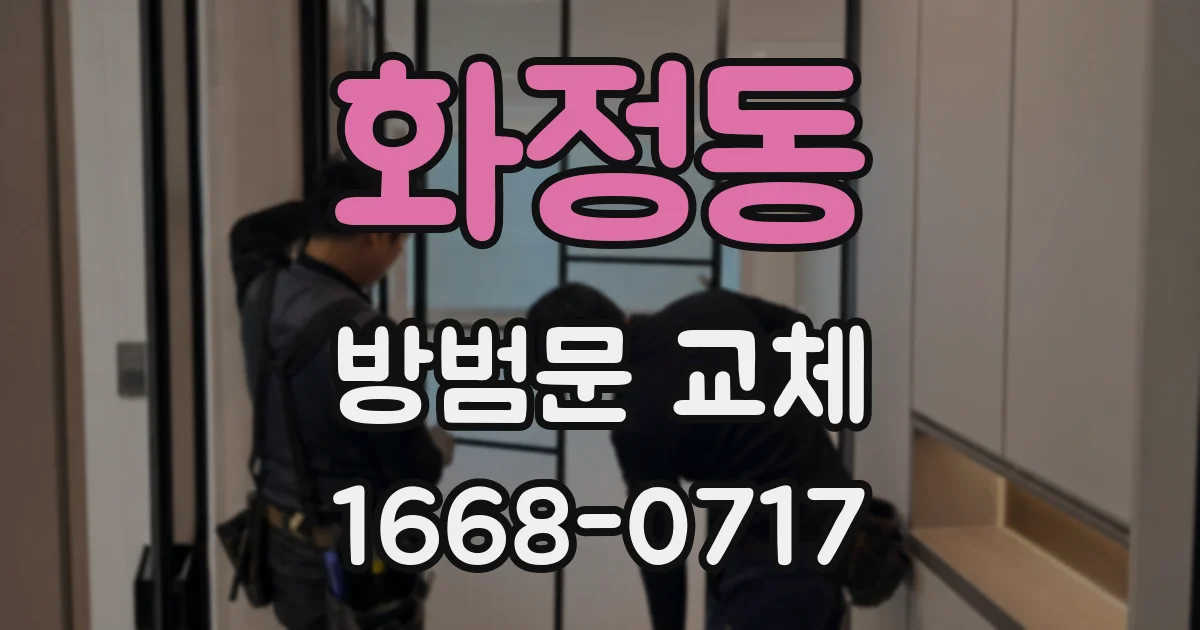 화정동 방범문 교체