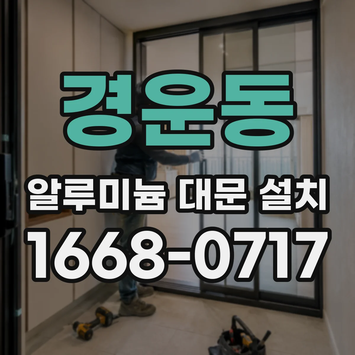 경운동 알루미늄 대문 설치