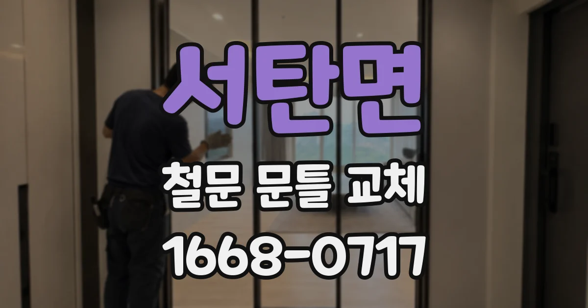 서탄면 철문 문틀 교체