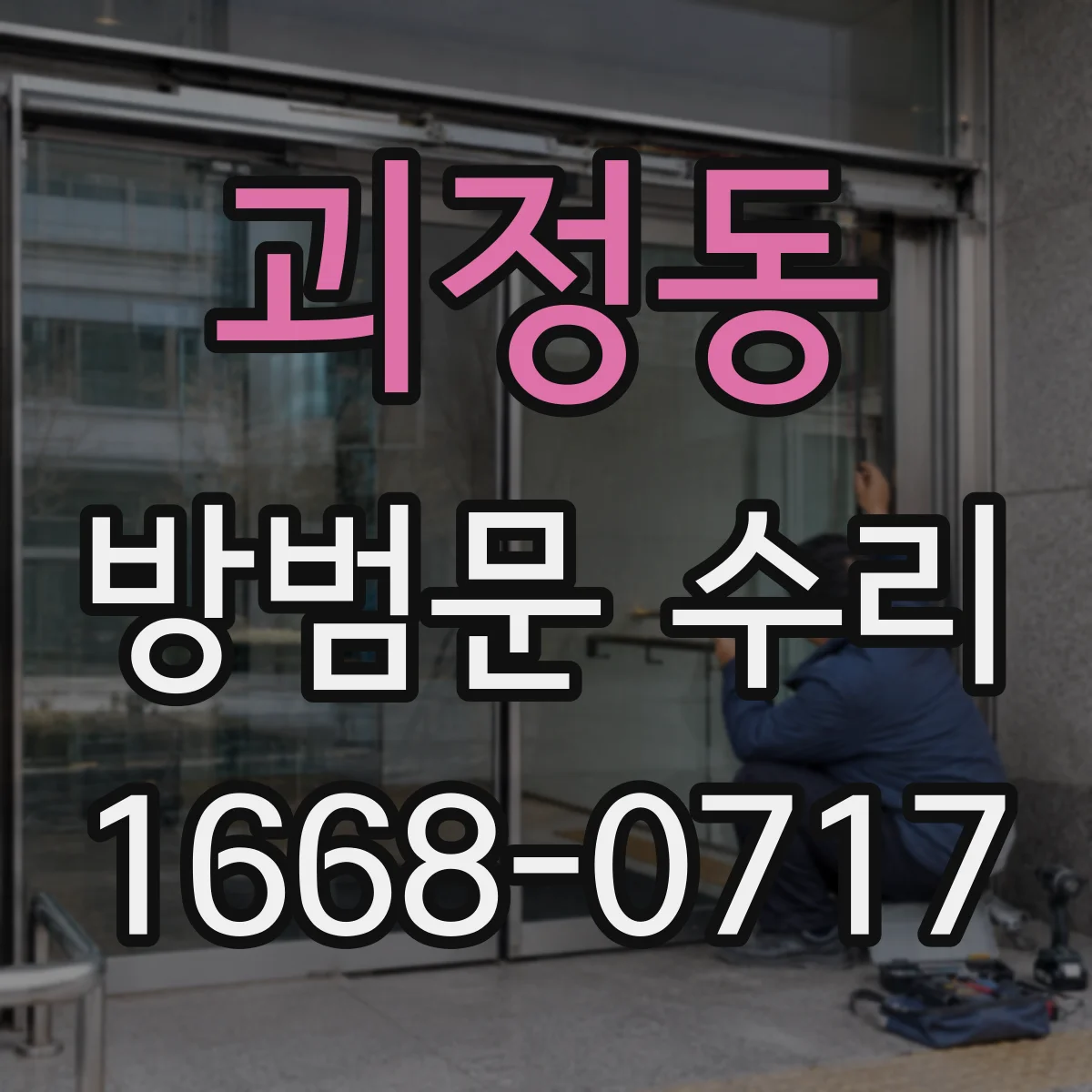괴정동 방범문 수리