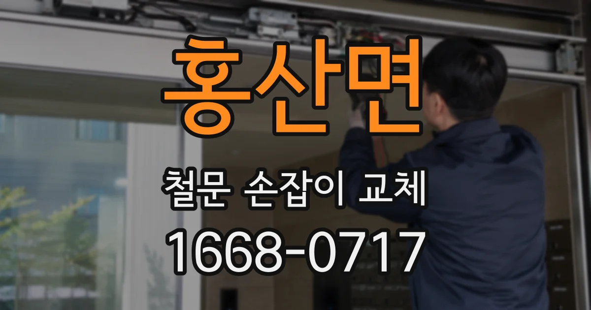 홍산면 철문 손잡이 교체