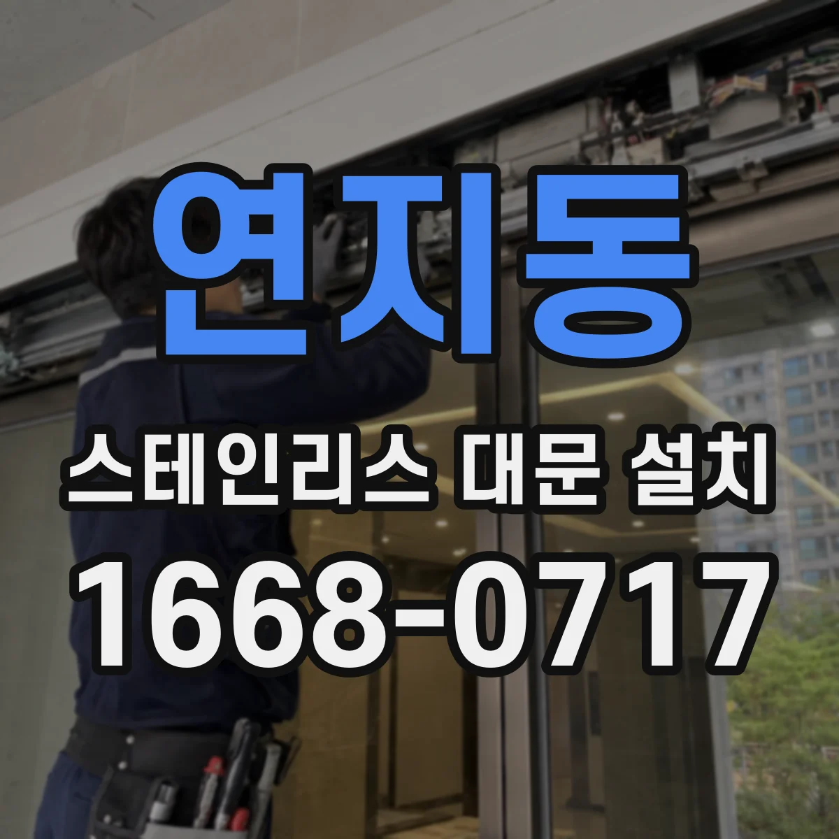 연지동 스테인리스 대문 설치