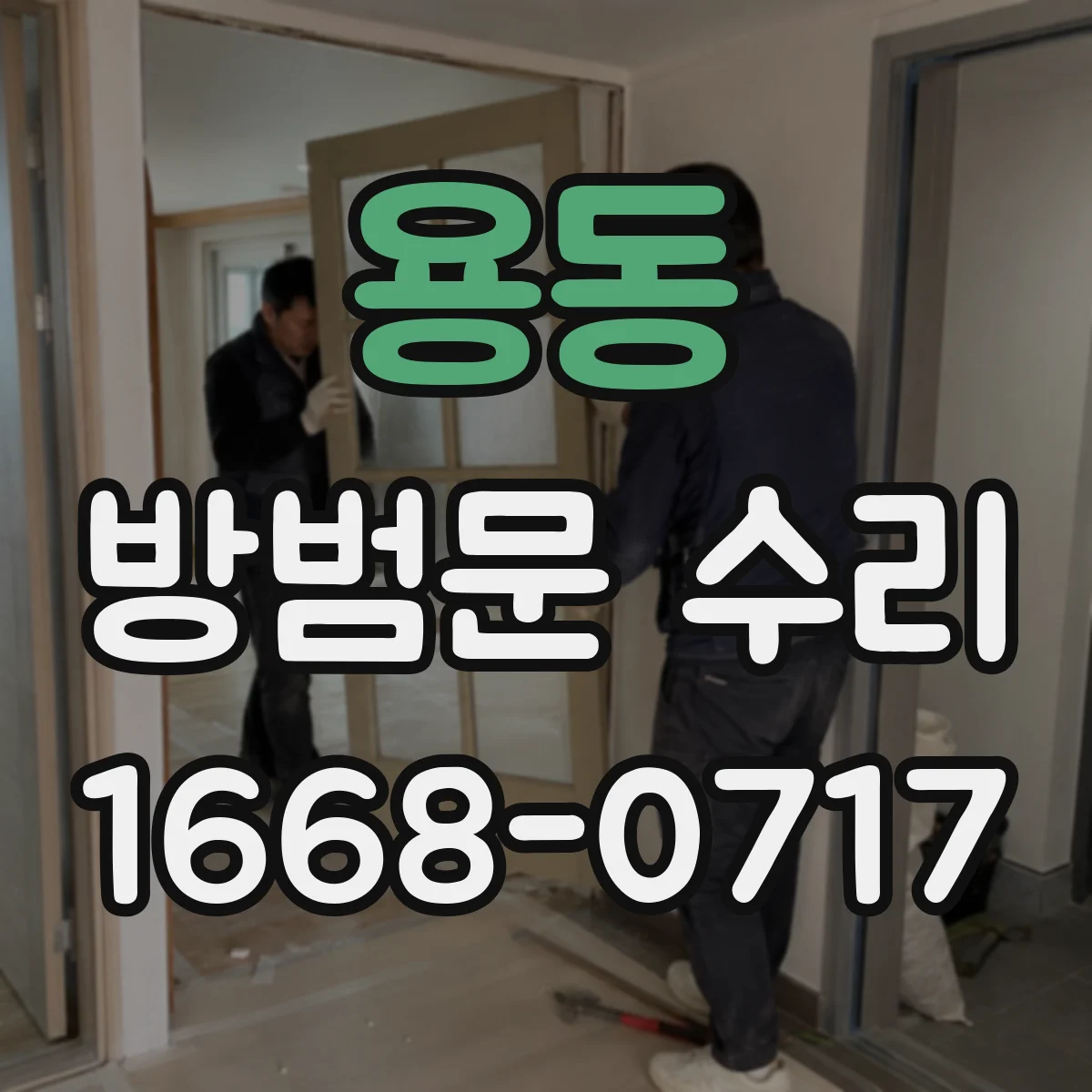 용동 방범문 수리