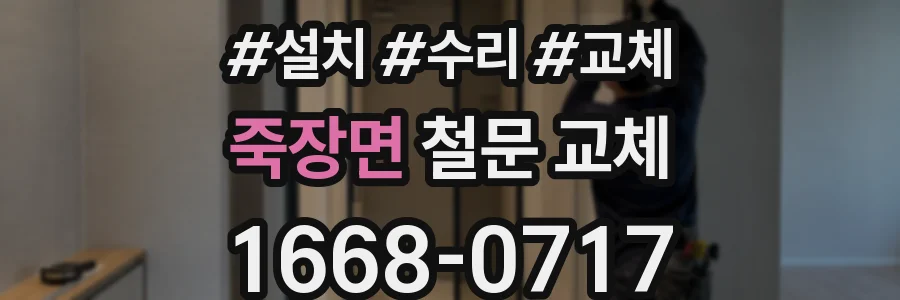 죽장면 철문 교체