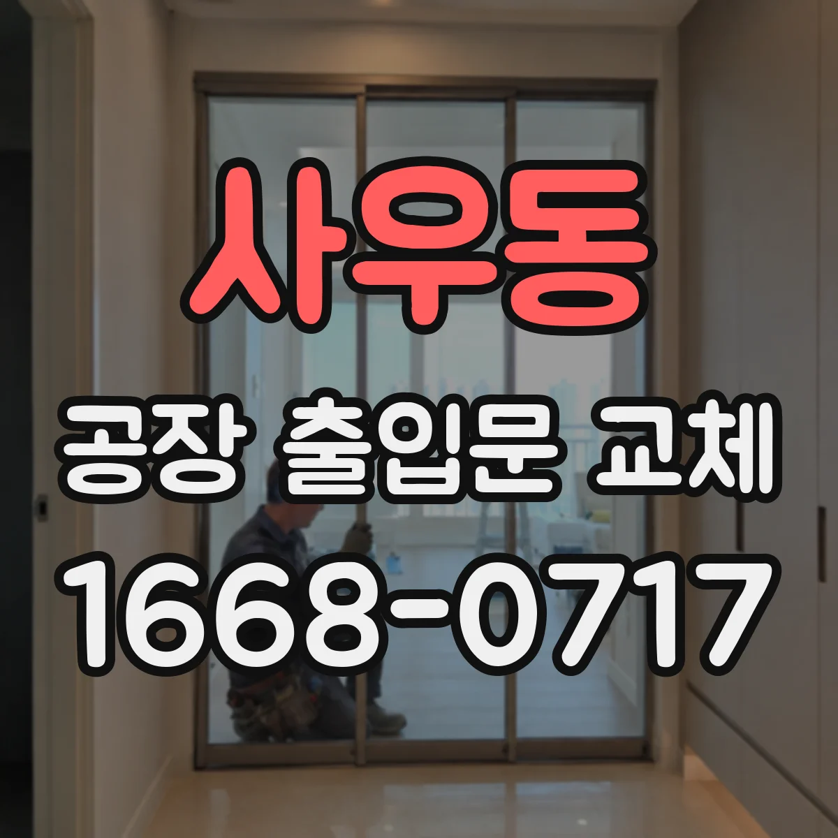 사우동 공장 출입문 교체