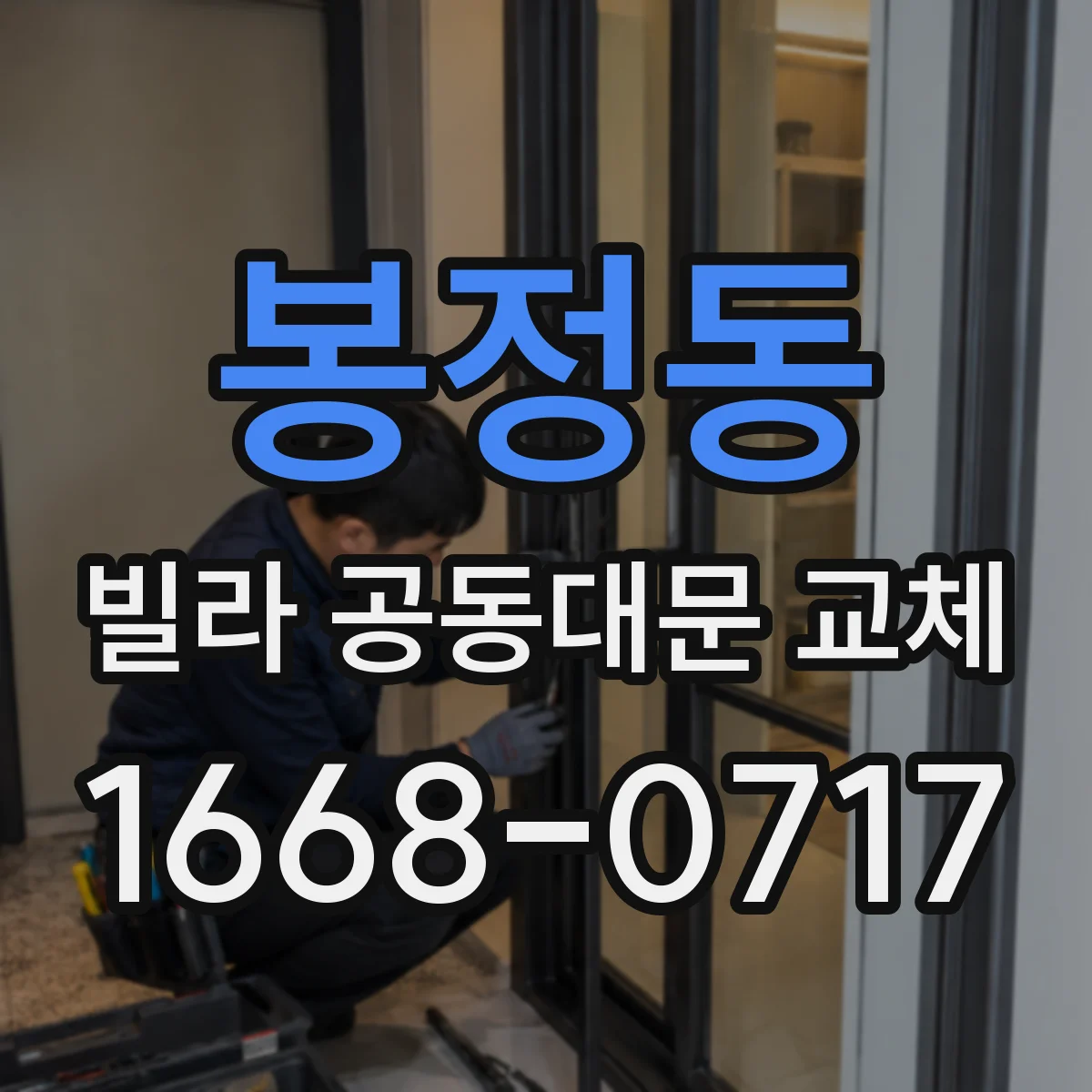 봉정동 빌라 공동대문 교체