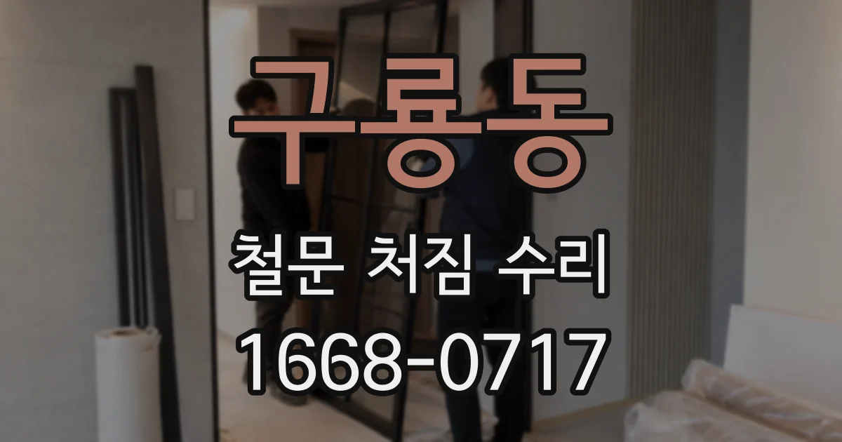 구룡동 철문 처짐 수리
