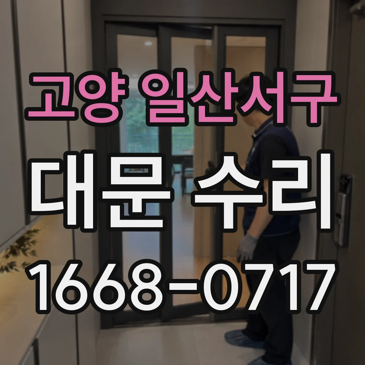 고양 일산서구 대문 수리