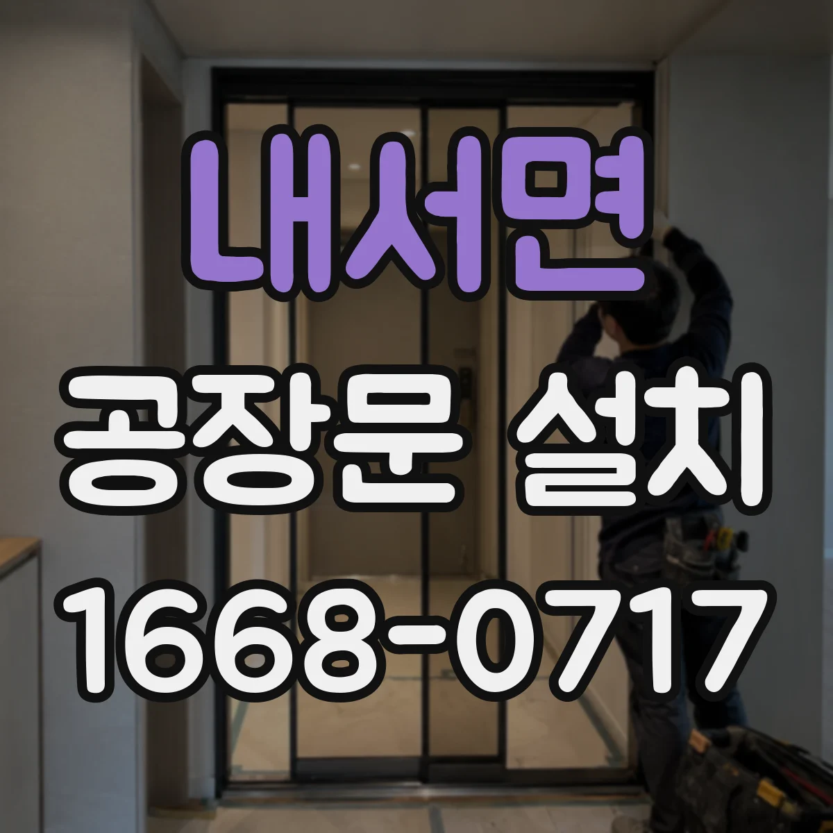 내서면 공장문 설치